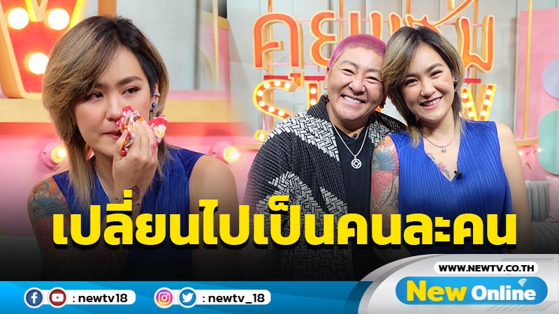 ถลุงเงินวันละแสน - เสพยาจนเกือบตาย "ปีใหม่ - ต๊อบ" ย้อนชีวิตติดบ่วงกรรม