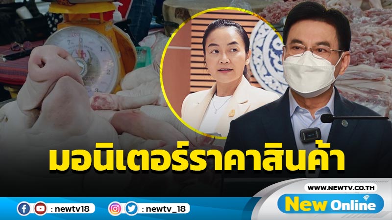 "จุรินทร์"สั่งมอนิเตอร์ราคาสินค้าทั่วประเทศ