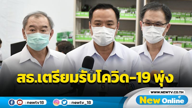 สธ.เตรียมความรับผู้ติดเชื้อโควิด-19 เพิ่มขึ้น