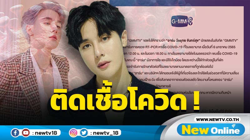 GMMTV แจ้งข่าว “อาร์ม วีรยุทธ” ติดโควิด เจ้าตัวอัพเดตอาการตอนนี้ไม่มีไข้ ความดันปกติ