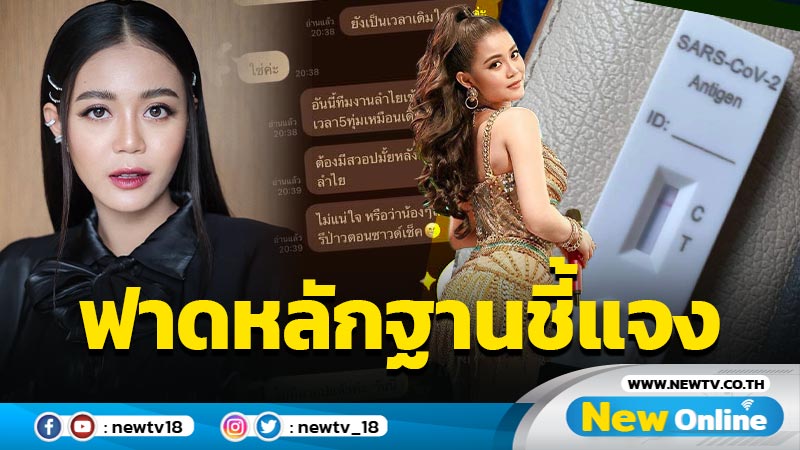 “ลำไย ไหทองคำ” ฟาดหลักฐานแจงปมไม่ยอมให้ตรวจ ATK ก่อนเล่นคอนเสิร์ต