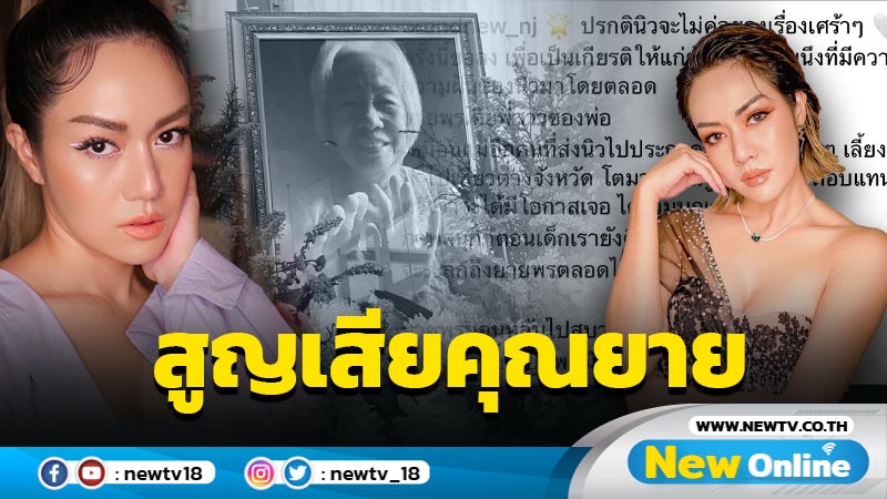 "นิว นภัสสร" สุดอาลัย สูญเสียคุณยายผู้ผลักดันเข้าประกวดร้องเพลง