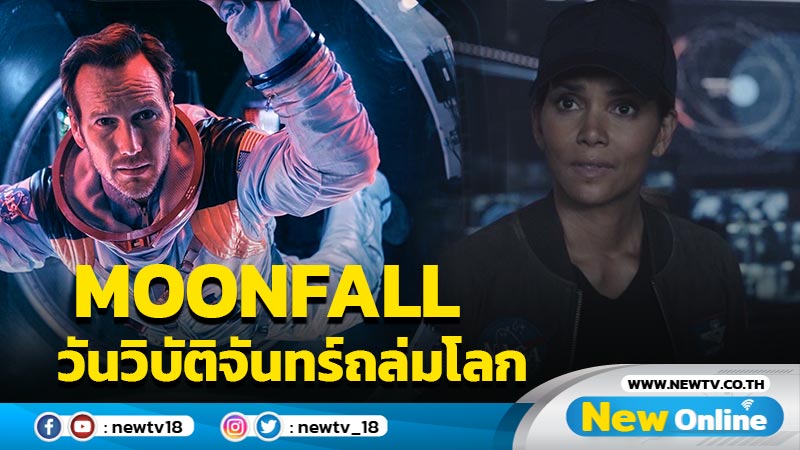 ดวงจันทร์จะพุ่งชนโลก “MOONFALL วันวิบัติจันทร์ถล่มโลก”