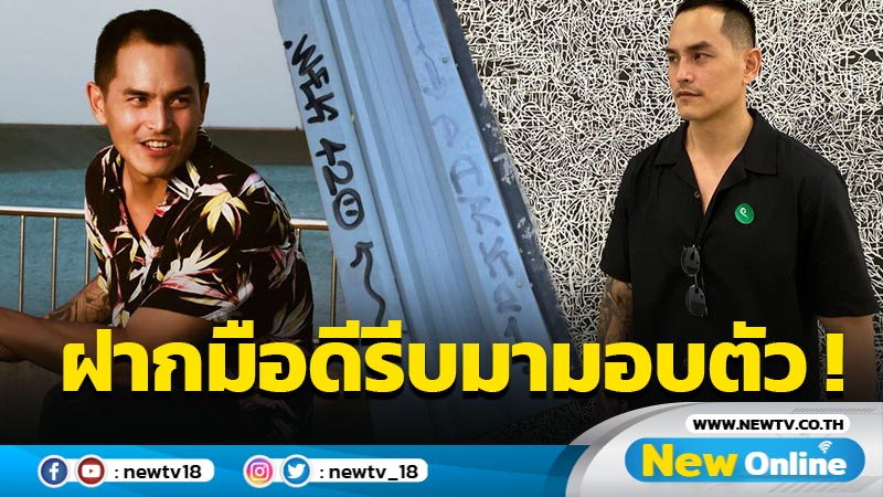 หลักฐานชัด “สงกรานต์” ฝากมือดีขีดเขียนสนามเอ็กซ์ตรีม รีบมามอบตัว อย่าให้ไปตาม !