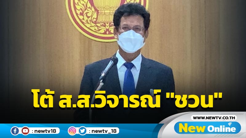  "หมอสุกิจ"โต้ ส.ส.วิจารณ์ "ชวน"ปมงดประชุมสภาฯ