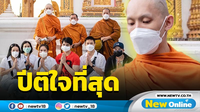 “หนิง ปณิตา” เผยภาพปีติ “พระมะตูม” บิณฑบาตวันแรก พร้อมเล่าย้อนครั้งเคยบวชชี (มีคลิป)