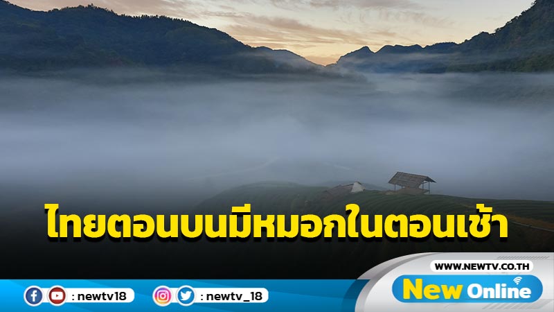 ไทยตอนบนมีหมอกในตอนเช้า 