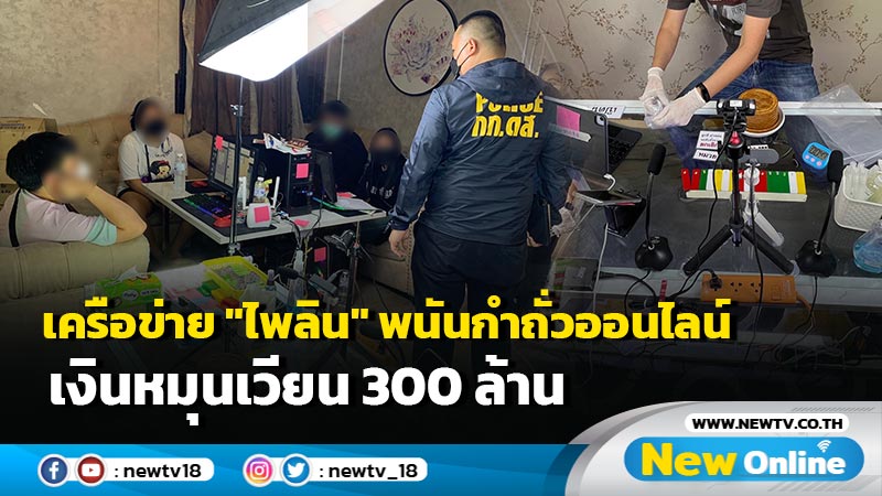 ตร.ทลายเครือข่าย"ไพลิน" พนันกำถั่วออนไลน์เงินหมุนเวียน 300 ล้าน (มีคลิป)