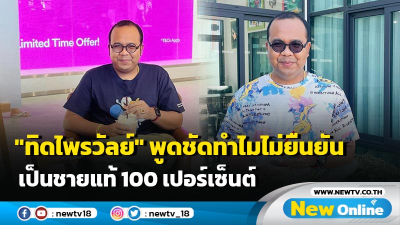 "ทิดไพรวัลย์"พูดชัดทำไมไม่ยืนยันเป็นชายแท้ 100 เปอร์เซ็นต์ (มีคลิป)