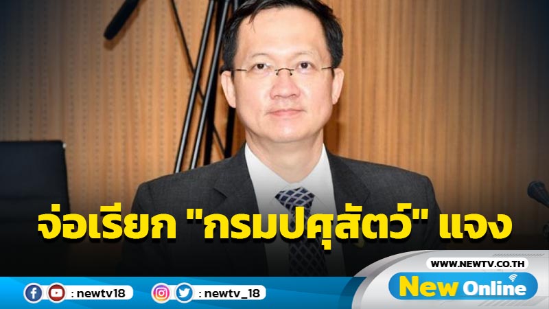  กมธ.จ่อเรียก "กรมปศุสัตว์" แจงโรคระบาดหมู