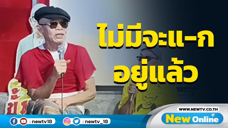 "ป๋าเทพ" แนะ "บิ๊กตู่" รีบจัดการของแพงไม่มีจะแ-กอยู่แล้ว (มีคลิป)