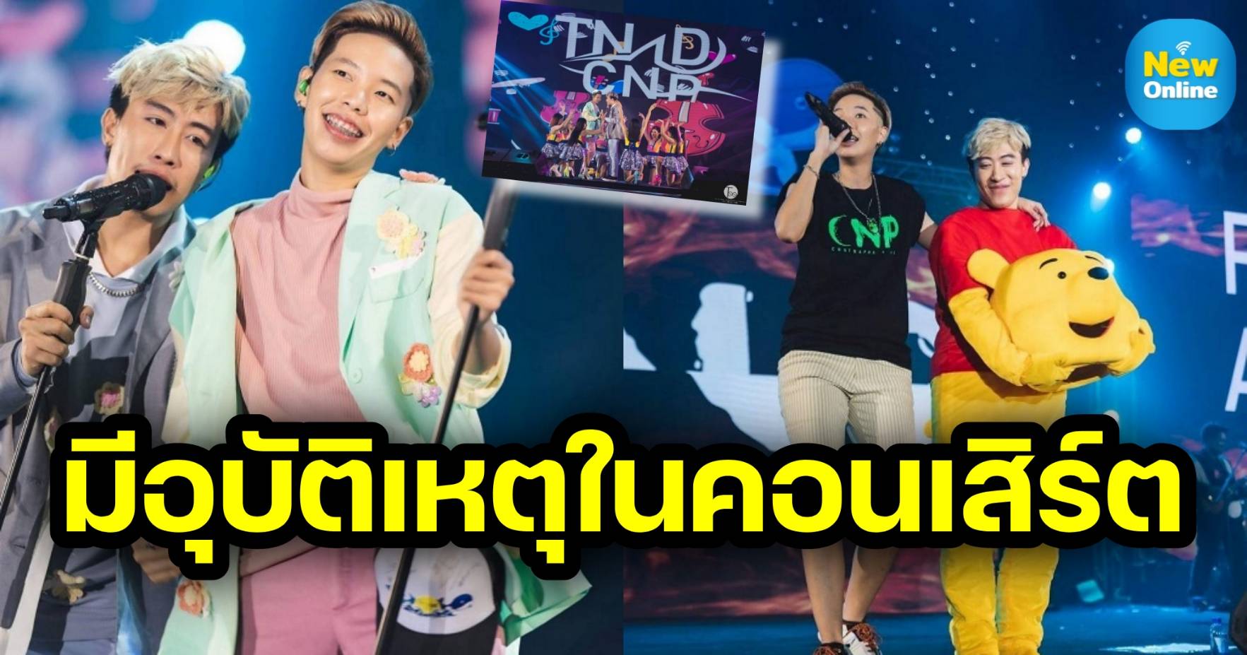 แฟนๆ ใจหาย "นุ๊ก ธนดล" พลาดตกเวทีสูงกว่า 2 เมตร ในคอนเสิร์ต "นุ๊ก-ปาย" (มีคลิป)