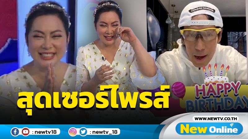 "บุ๋ม ปนัดดา" สุดเซอร์ไพรส์ "พี่เบิร์ด ธงไชย" ส่งคลิปอวยพรวันเกิดครบรอบ 46 ปี