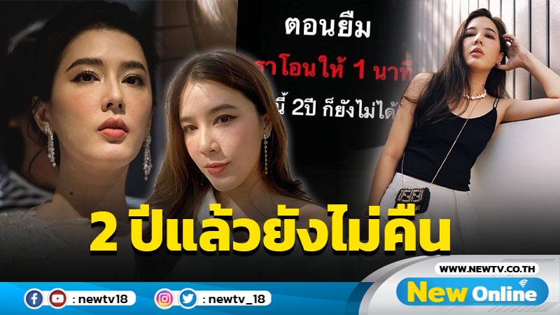 “บี มาติกา” โพสต์ถึงใคร ยืมเงิน 2 ปีแล้วยังไม่ได้คืน !