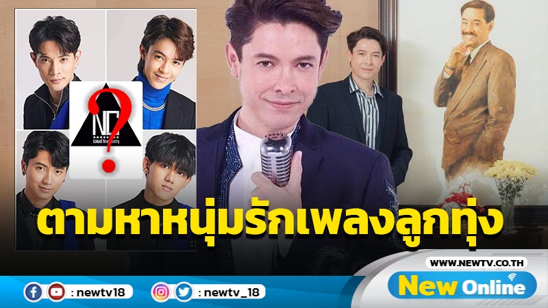 “ก๊อท จักรพันธ์” ประกาศตามหา “ใครจะเป็นคนที่ 5” ใน โปรเจกต์ NC newcountry