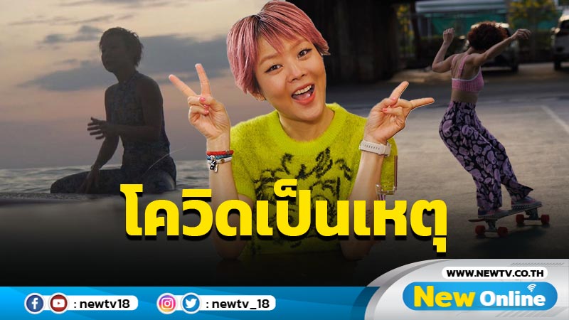 “โควิด” เป็นเหตุ  “ลุลา” หันหากีฬาเอ็กซ์ตรีม พร้อมเผยแผนอนาคตชีวิต 