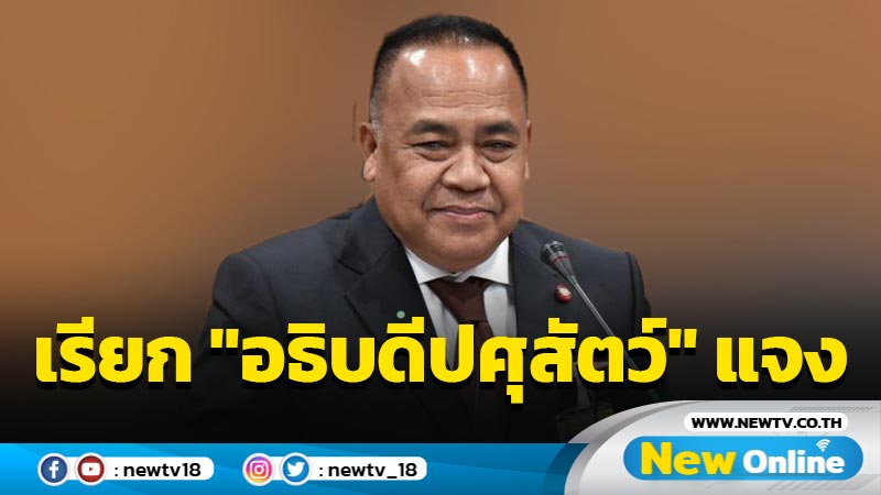  กมธ.เรียก "อธิบดีปศุสัตว์"แจงโรค ASF ในหมู