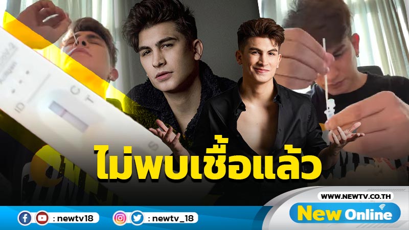 “อองตวน” ตรวจ ATK โชว์ พร้อมแจ้งข่าวดี ไม่พบเชื้อโควิดแล้ว