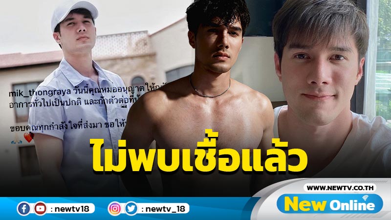 ปลอดภัย "มิกค์ ทองระย้า" หายป่วยโควิด เตรียมกลับบ้านกักตัว 14 วัน