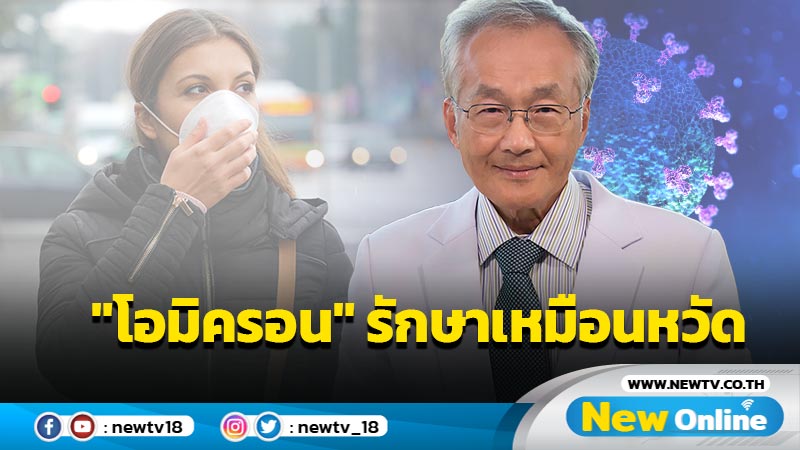 "หมอมนูญ"ชี้ "โอมิครอน"รักษาตามอาการเหมือนหวัด