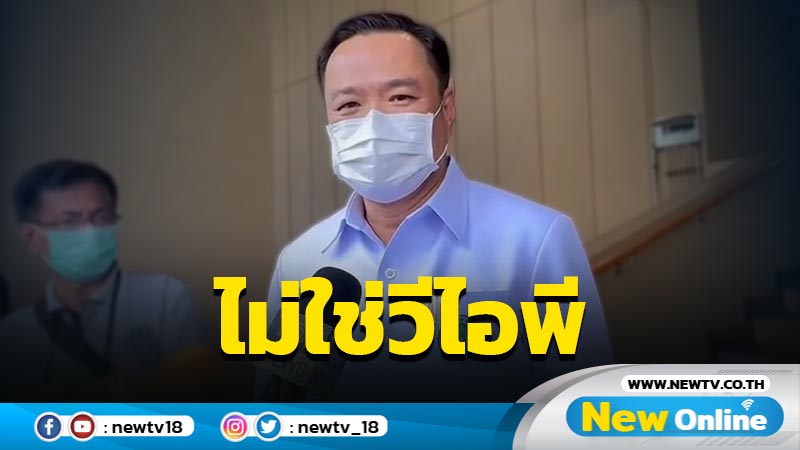 "อนุทิน"ชี้ "ธนาธร"ไม่ใช่วีไอพี (มีคลิป)