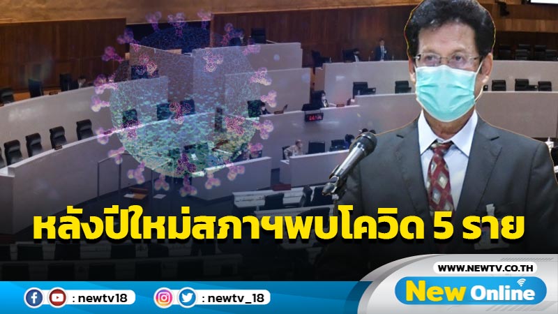 สภาฯพบโควิด 5 รายหลังปีใหม่