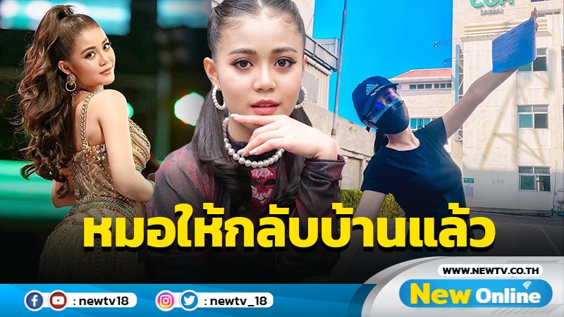 “ลำไย ไหทองคำ” แจ้งข่าวดีหลังติดโควิด หมอให้กลับบ้านแล้ว