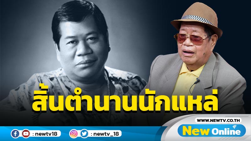 "ไวพจน์ เพชรสุพรรณ" ตำนานแห่งนักแหล่ไทยสิ้นแล้ว