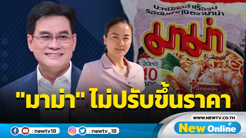 "พาณิชย์"แจ้งข่าวดี "มาม่า" ยันไม่ปรับขึ้นราคา 