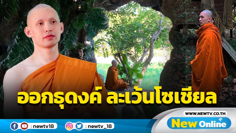 “พระมะตูม” ขึ้นเหนือออกธุดงค์ ขอละเว้นโซเชียลจนกว่าจะออกจากสมาธิ