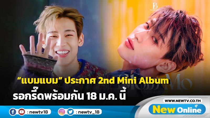 “แบมแบม” ประกาศ 2nd Mini Alubm รอกรี๊ดพร้อมกัน 18 ม.ค. นี้ (มีคลิป)