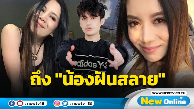 กูจะฟ้อง "กานต์" ฉะ "น้องฝันสลาย" หลังเอาโพสต์ IG "น้องกวาง" มารีโพสต์