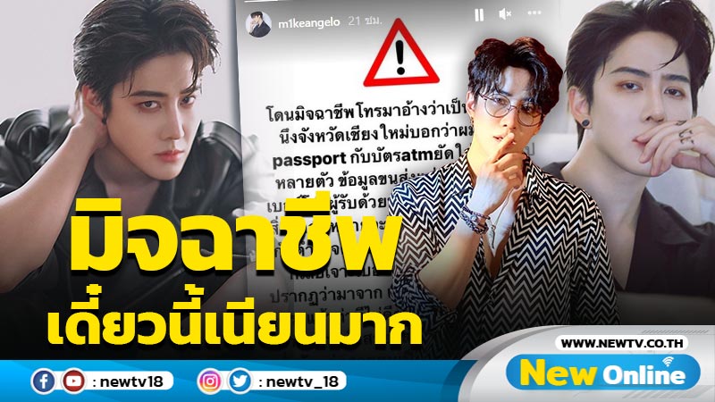 “ไมค์ พิรัชต์” ร่ายยาวแฉมิจฉาชีพ พอรู้ทันดันโดนวางสายใส่-ปิดเครื่องหนี