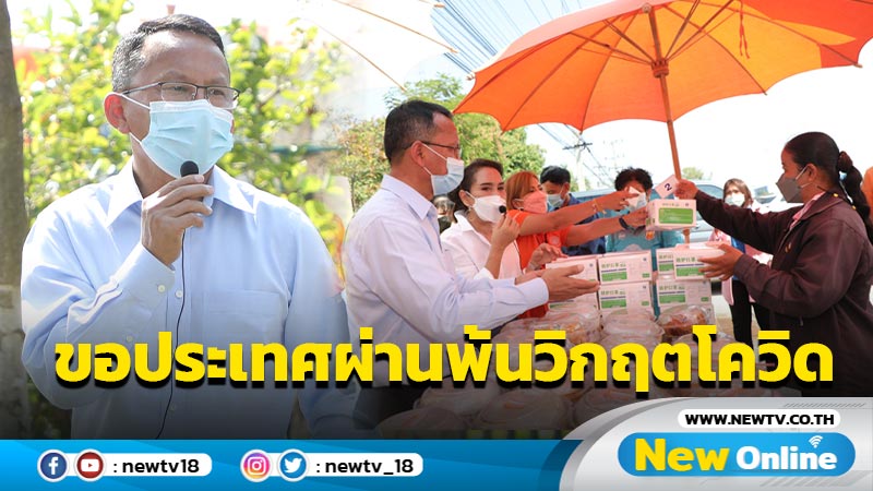 "สมศักดิ์"ขอพรประเทศผ่านพ้นวิกฤตโควิด