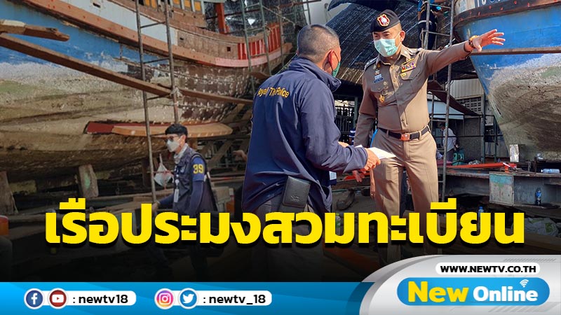 ตร.พบเรือสวมทะเบียนลอบทำประมงผิด ก.ม.