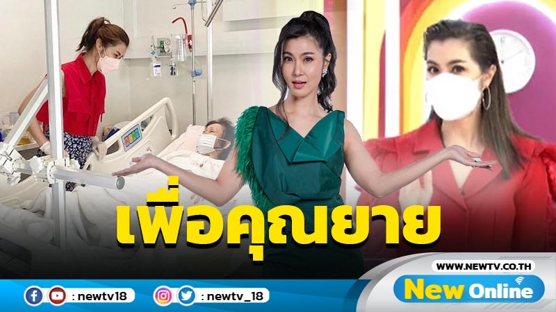 "จ๊ะจ๋า พริมรตา" รุกเรียนกายภาพบำบัดด้วยตัวเอง หลังคุณยายล้มสะโพกหัก