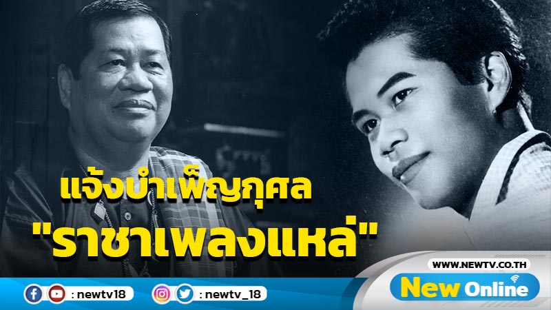 แจ้งบำเพ็ญกุศลราชาเพลงแหล่ "ไวพจน์ เพชรสุพรรณ" 