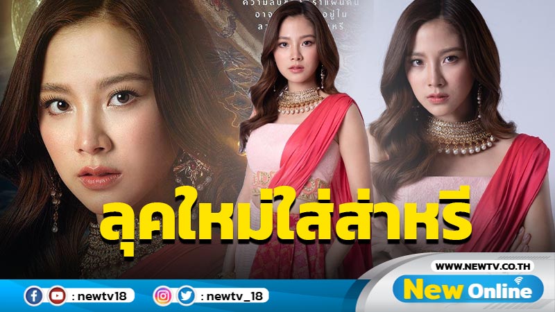 "ใบเฟิร์น พิมพ์ชนก" รอคอยบทบาทนี้มา 3 ปี ใน “สิเน่หาส่าหรี”