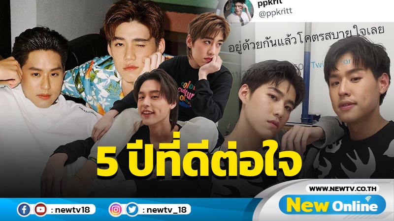 ข้อความดีมีความหมาย แฟนๆ "บิวกิ้น-พีพี" แห่ติดแฮชแท็ก หลังครบ 5 ปีโมเมนต์นี้!