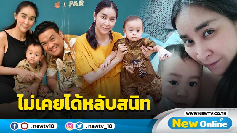 “ใหม่ สุคนธวา” เผยภาพ “น้องชิณะ” แพ้กล้วยจนผื่นขึ้น บอกความเป็นแม่แต่ละคืนไม่เคยได้หลับสนิท