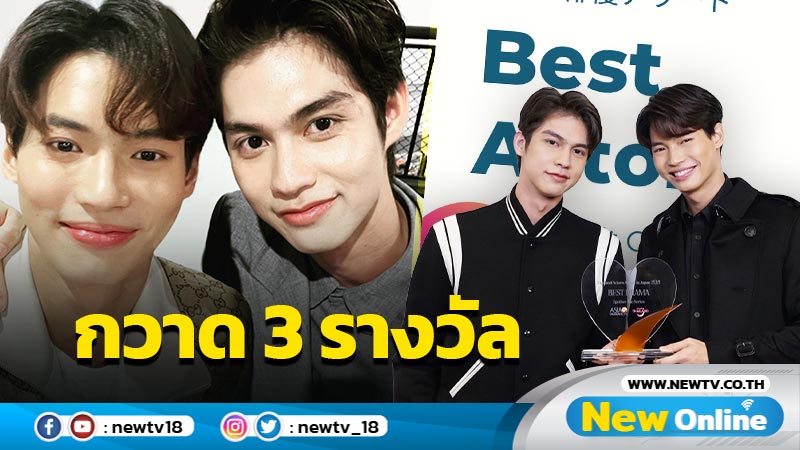 ฮอตที่สุดฉุดไม่อยู่ "ไบร์ท-วิน" คว้า 3 รางวัล Thailand Actors Award In Japan 2021