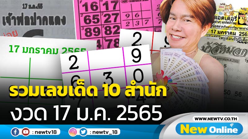 รวมเลขเด็ด 10 สำนัก งวด 17 ม.ค.2565 (มีคลิป)