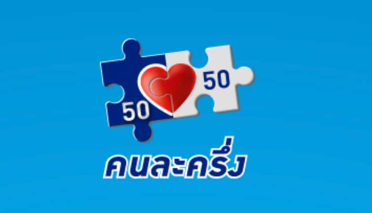 โครงการคนละครึ่งเฟส 4 ลงทะเบียนใช้สิทธิ ก.พ.