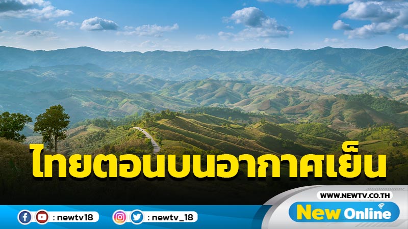 ไทยตอนบนอากาศเย็น  17 ม.ค. "เหนือ-อีสาน"ฝนฟ้าคะนองบางแห่ง