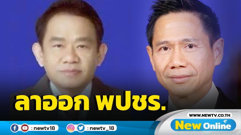 "สุพล-สันติ"ลาออก พปชร. ร่วมพรรคสร้างอนาคตไทย