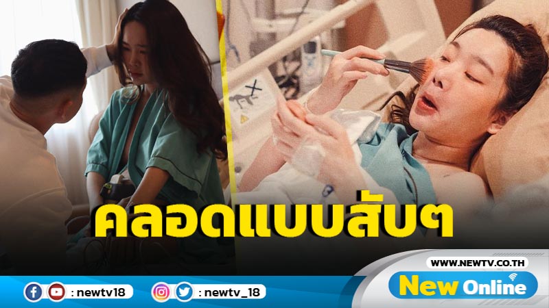 “ปุ้มปุ้ย” เตรียมพร้อมคลอดแบบสับๆ นอนสะบัดแปรงแต่งหน้าก่อนเข้าห้องคลอด