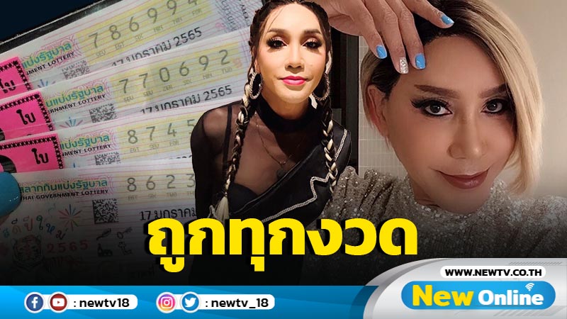 เฮงสุดๆ "มัม ลาโคนิค" ถูกลอตเตอรี่ 7 ใบรวด