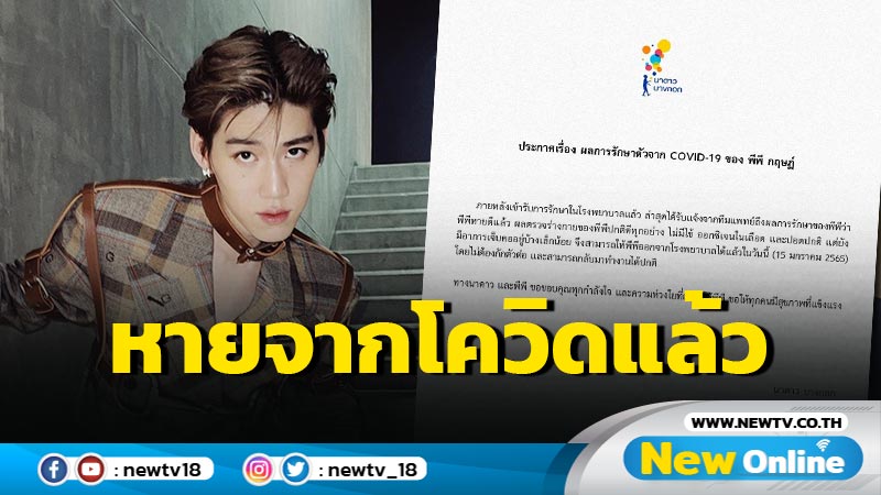 “พีพี กฤษฏ์” หายจากโควิดแล้ว แถมยังกลับมาทำงานได้ปกติโดยไม่ต้องกักตัว (มีคลิป)