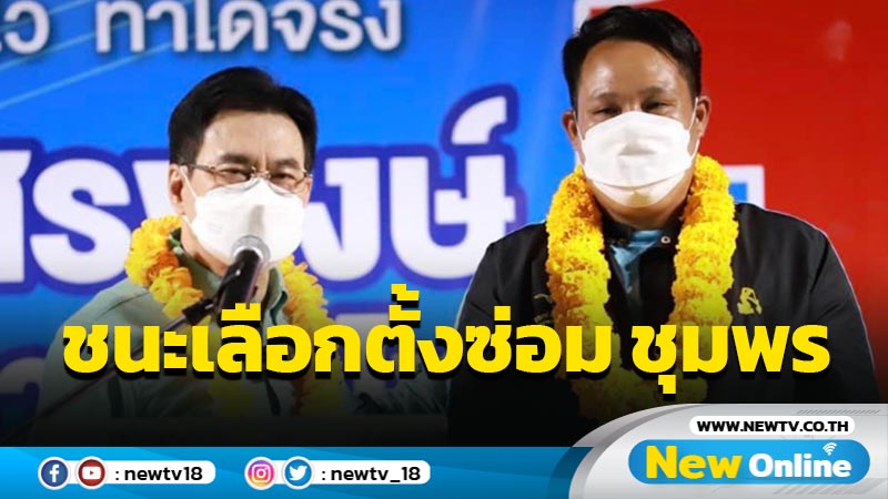 "อิสรพงษ์"ปชป. ชนะเลือกตั้งซ่อม ส.ส.ชุมพร ทิ้งห่าง พปชร. 16,752 คะแนน