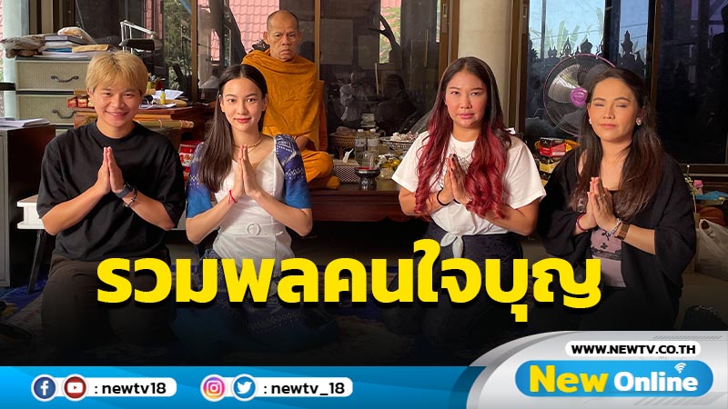 รวมพลคนใจบุญ ผิง-เก่ง-กรีน-หมอปลาย-คุณใหม่-ปุ๋ย-โต้ส ร่วมสร้างพระทองคำวาจาสิทธิ์ 